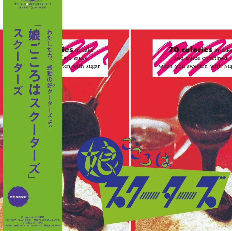 コーネリアス　信藤三雄　CTPP ポスター 伝説的アート・ディレクター、信藤三雄が率いたスクーターズの1st